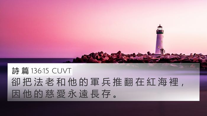詩 篇 136:15 CUVT Bible Verse Image