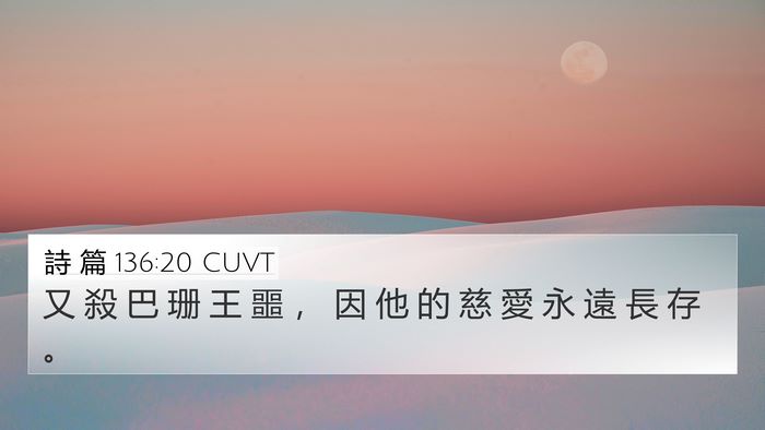 詩 篇 136:20 CUVT 4K Wallpaper - 又 殺 巴 珊 王 噩 ， 因 他 的 慈 愛 - 4K Wallpaper Bible Verse