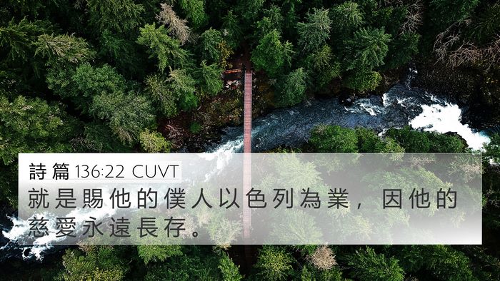 詩 篇 136:22 CUVT 4K Wallpaper - 就 是 賜 他 的 僕 人 以 色 列 為 業 - 4K Wallpaper Bible Verse