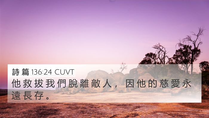 詩 篇 136:24 CUVT 4K Wallpaper - 他 救 拔 我 們 脫 離 敵 人 ， 因 他 - 4K Wallpaper Bible Verse