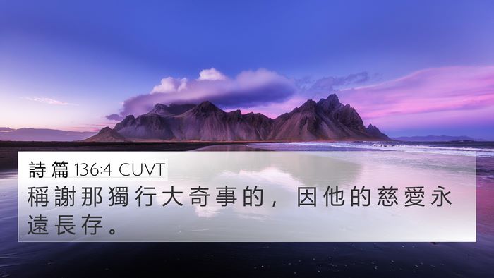 詩 篇 136:4 CUVT Bible Verse Image