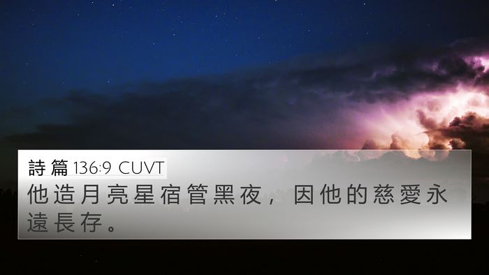 詩 篇 136:9 CUVT 4K Wallpaper - 他 造 月 亮 星 宿 管 黑 夜 ， 因 他 - 4K Wallpaper Bible Verse