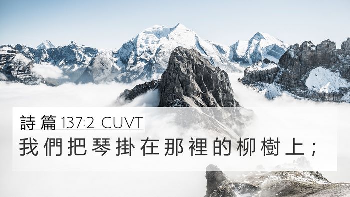 詩 篇 137:2 CUVT Bible Verse Image