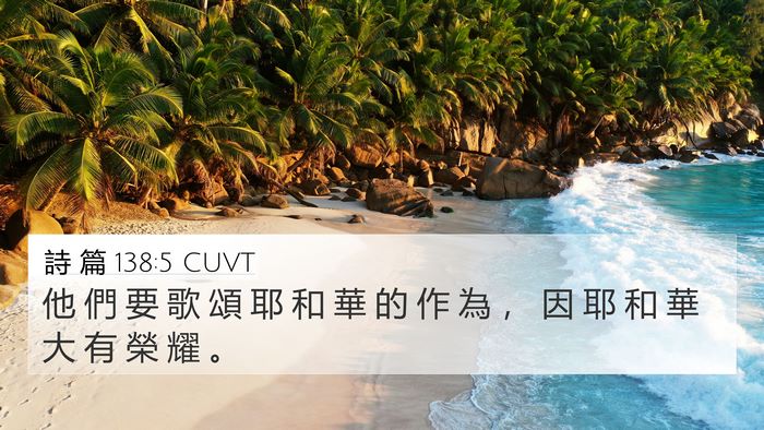 詩 篇 138:5 CUVT Bible Verse Image