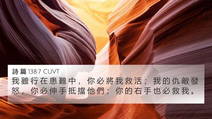 詩 篇 138:7 CUVT Bible Verse Image