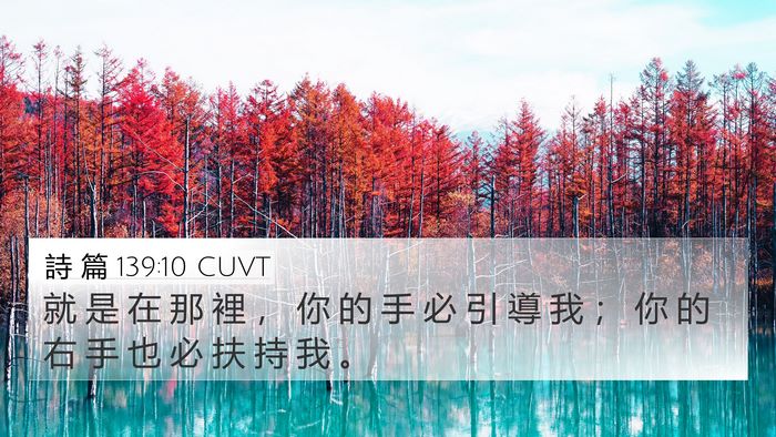 詩 篇 139:10 CUVT 4K Wallpaper - 就 是 在 那 裡 ， 你 的 手 必 引 導 - 4K Wallpaper Bible Verse