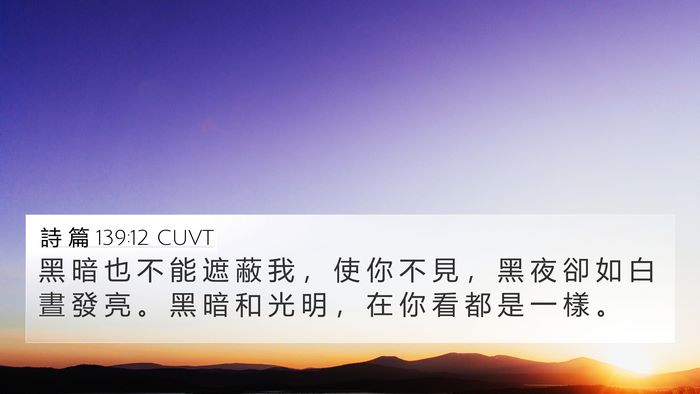 詩 篇 139:12 CUVT Bible Verse Image