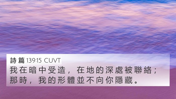 詩 篇 139:15 CUVT Bible Verse Image