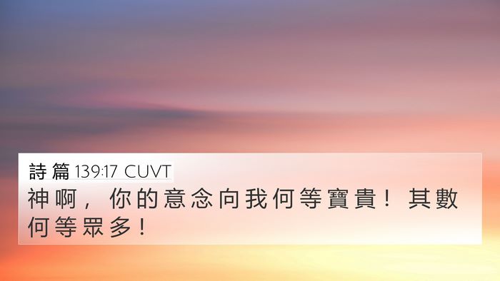 詩 篇 139:17 CUVT Bible Verse Image