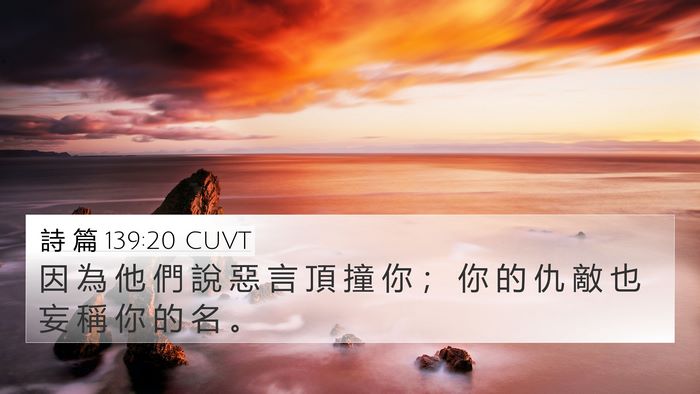 詩 篇 139:20 CUVT Bible Verse Image