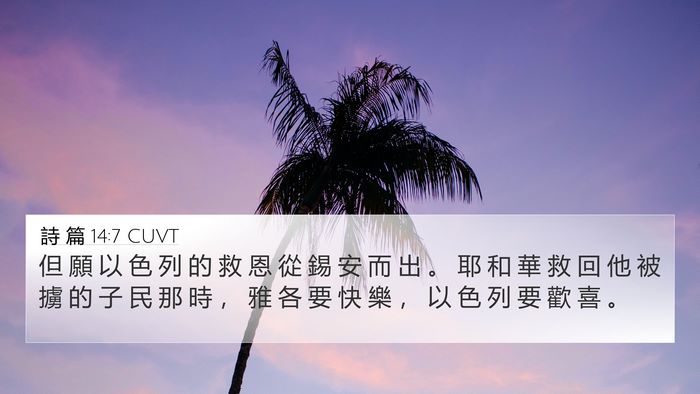 詩 篇 14:7 CUVT Bible Verse Image