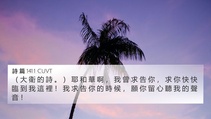詩 篇 141:1 CUVT Bible Verse Image