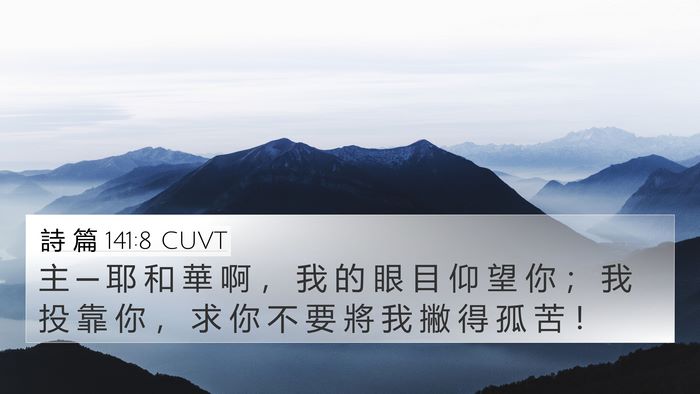 詩 篇 141:8 CUVT Bible Verse Image