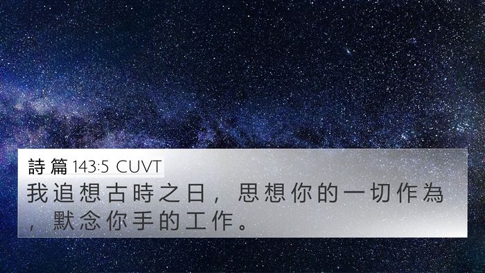 詩 篇 143:5 CUVT Bible Verse Image