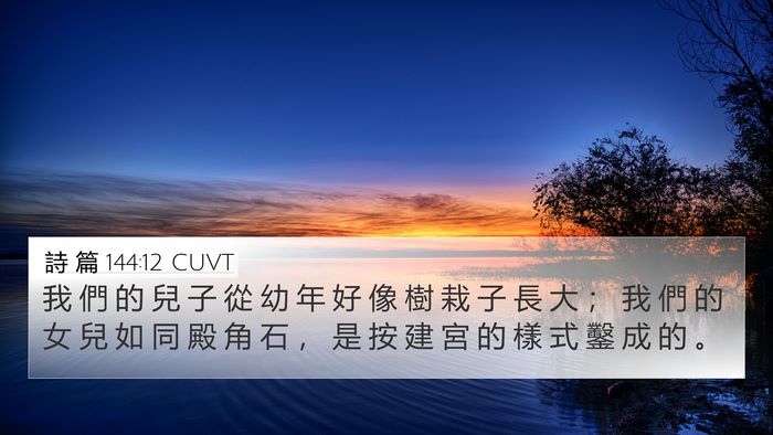 詩 篇 144:12 CUVT Bible Verse Image