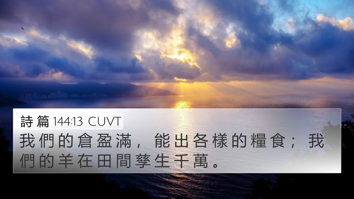 詩 篇 144:13 CUVT Bible Verse Image