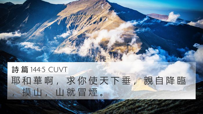 詩 篇 144:5 CUVT Bible Verse Image