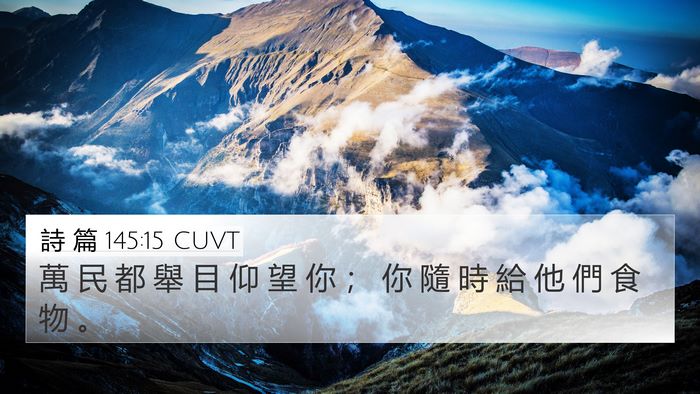 詩 篇 145:15 CUVT Bible Verse Image