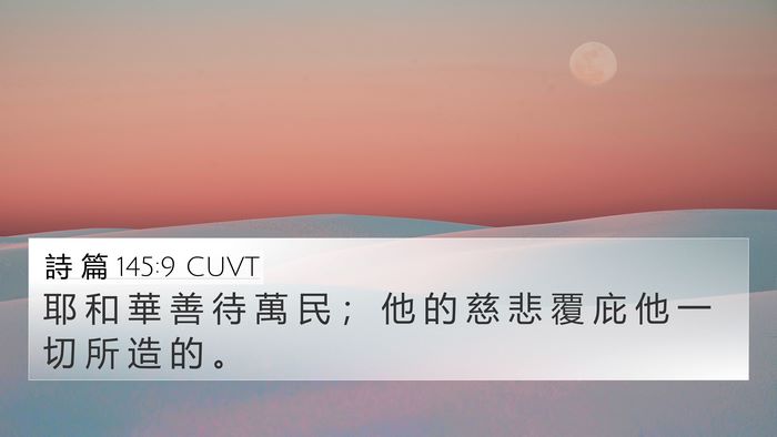 詩 篇 145:9 CUVT Bible Verse Image
