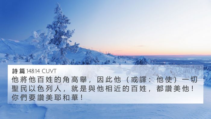 詩 篇 148:14 CUVT Bible Verse Image