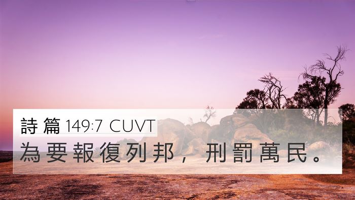 詩 篇 149:7 CUVT Bible Verse Image
