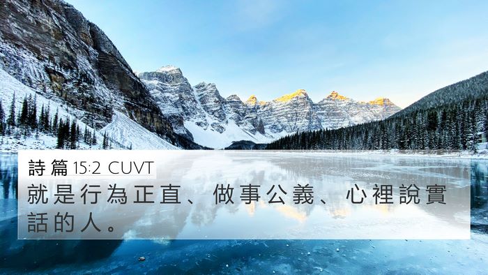 詩 篇 15:2 CUVT Bible Verse Image