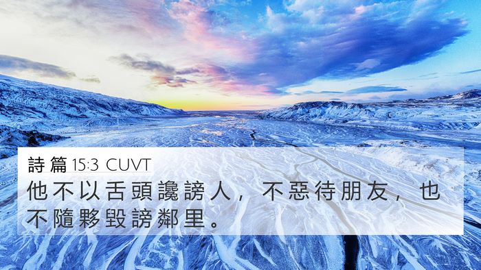 詩 篇 15:3 CUVT Bible Verse Image