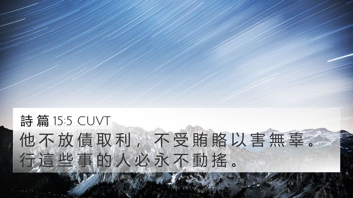 詩 篇 15:5 CUVT Bible Verse Image