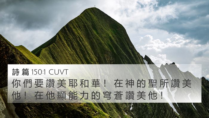 詩 篇 150:1 CUVT Bible Verse Image