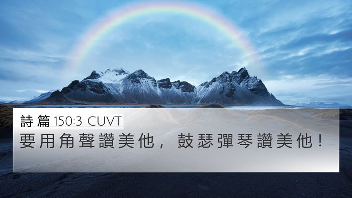 詩 篇 150:3 CUVT Bible Verse Image