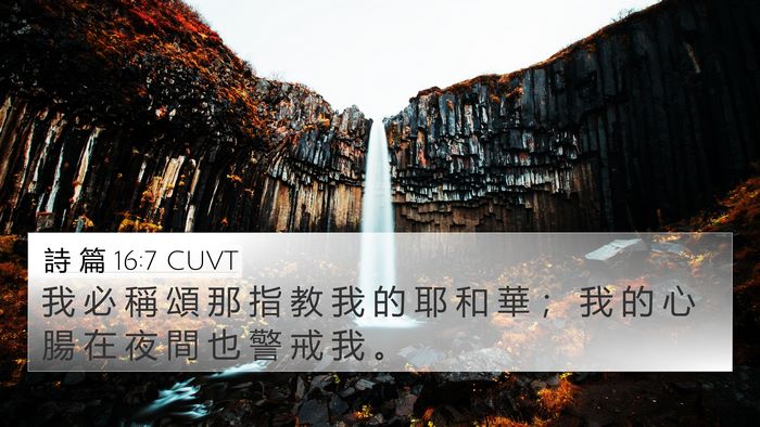 詩 篇 16:7 CUVT 4K Wallpaper - 我 必 稱 頌 那 指 教 我 的 耶 和 華 - 4K Wallpaper Bible Verse