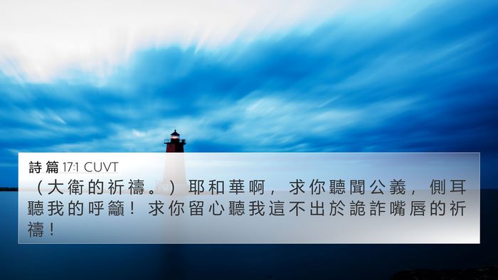 詩 篇 17:1 CUVT Bible Verse Image