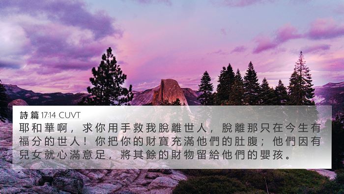 詩 篇 17:14 CUVT Bible Verse Image