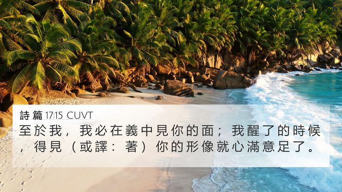 詩 篇 17:15 CUVT Bible Verse Image