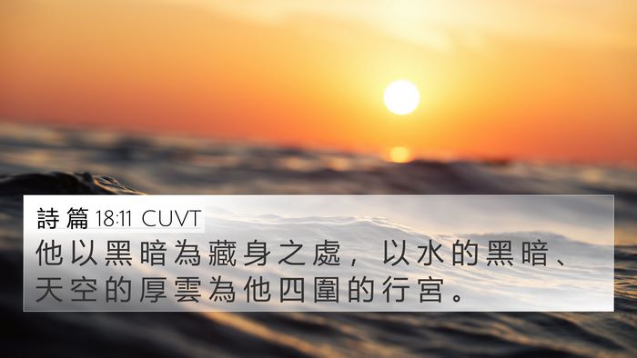 詩 篇 18:11 CUVT Bible Verse Image