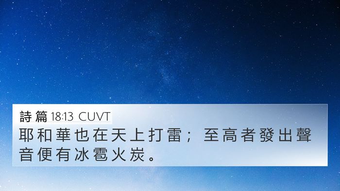 詩 篇 18:13 CUVT Bible Verse Image