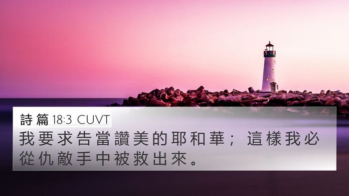 詩 篇 18:3 CUVT 4K Wallpaper - 我 要 求 告 當 讚 美 的 耶 和 華 ； - 4K Wallpaper Bible Verse