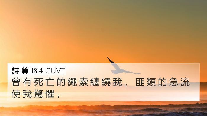 詩 篇 18:4 CUVT Bible Verse Image