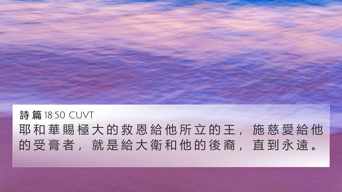 詩 篇 18:50 CUVT Bible Verse Image