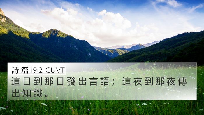 詩 篇 19:2 CUVT 4K Wallpaper - 這 日 到 那 日 發 出 言 語 ； 這 夜 - 4K Wallpaper Bible Verse