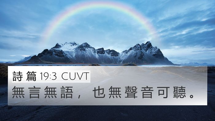 詩 篇 19:3 CUVT 4K Wallpaper - 無 言 無 語 ， 也 無 聲 音 可 聽 - 4K Wallpaper Bible Verse
