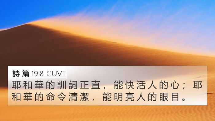 詩 篇 19:8 CUVT Bible Verse Image