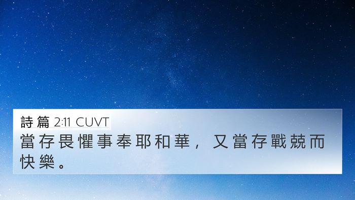 詩 篇 2:11 CUVT Bible Verse Image