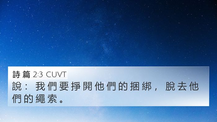 詩 篇 2:3 CUVT 4K Wallpaper - 說 ： 我 們 要 掙 開 他 們 的 捆 綁 - 4K Wallpaper Bible Verse