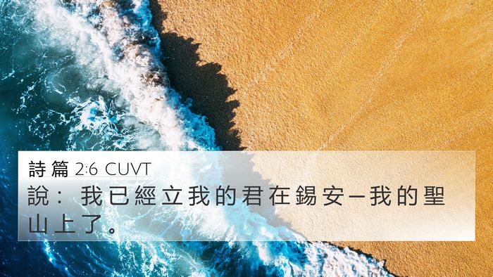 詩 篇 2:6 CUVT Bible Verse Image