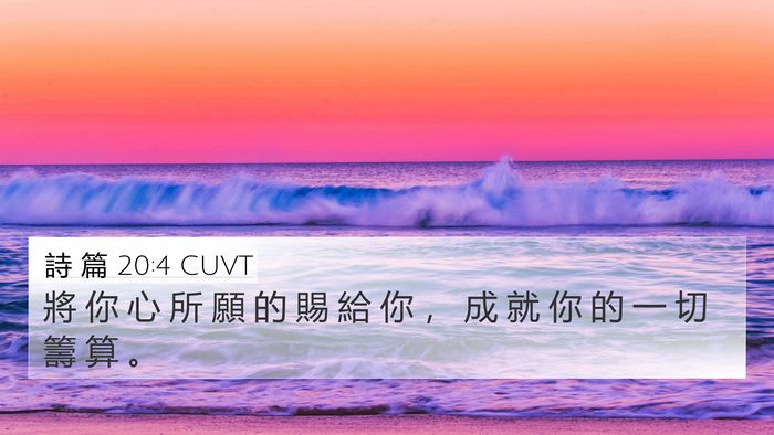 詩 篇 20:4 CUVT Bible Verse Image