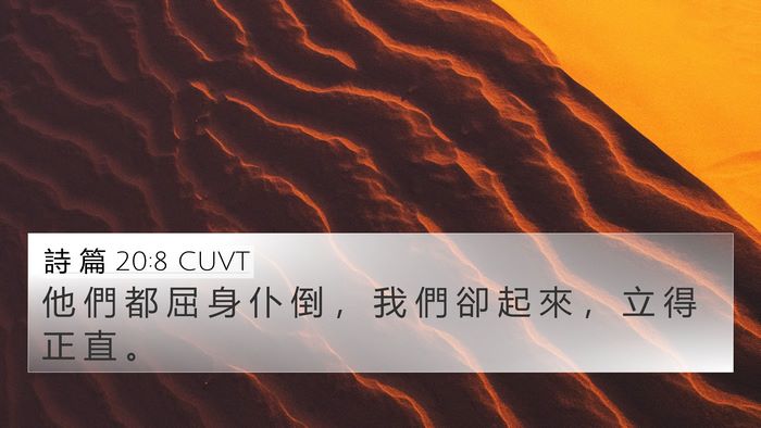詩 篇 20:8 CUVT 4K Wallpaper - 他 們 都 屈 身 仆 倒 ， 我 們 卻 起 - 4K Wallpaper Bible Verse