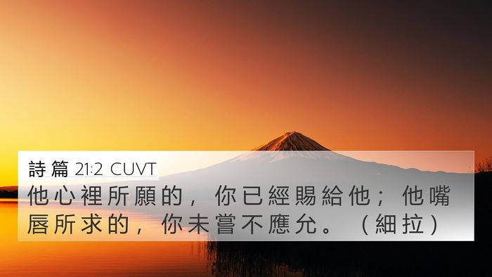 詩 篇 21:2 CUVT Bible Verse Image