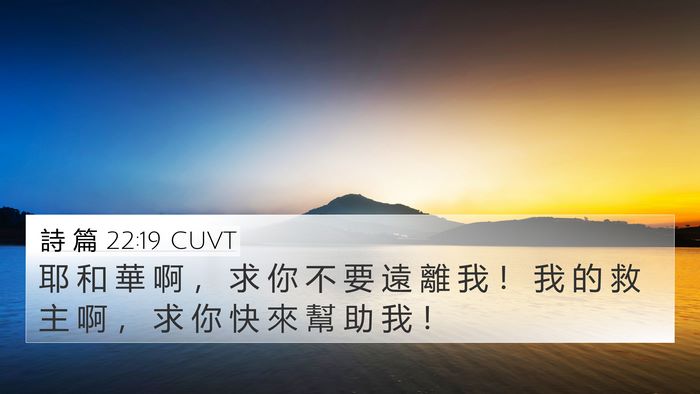 詩 篇 22:19 CUVT Bible Verse Image