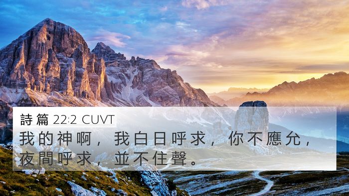 詩 篇 22:2 CUVT Bible Verse Image